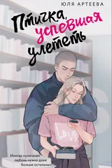 Обложка Птичка, успевшая улететь