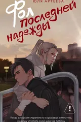 Обложка Фол последней надежды
