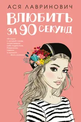 Обложка «Влюбить за 90 секунд»