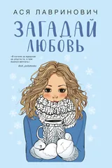 Обложка «Загадай любовь»