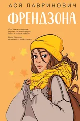 Обложка «Френдзона»