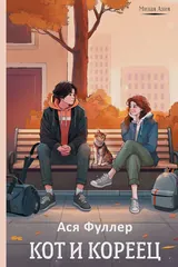 Обложка «Кот и кореец»