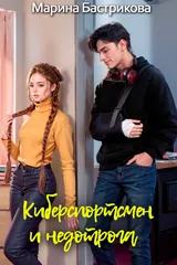 Обложка «Киберспортсмен и недотрога»