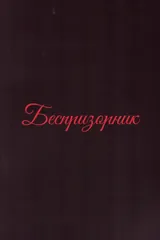 Обложка Беспризорник