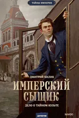 Обложка «Имперский сыщик. Дело о тайном культе»