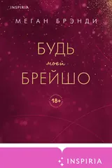 Обложка «Будь моей Брейшо»