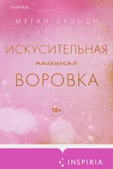 Обложка «Искусительная маленькая воровка»