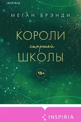 Обложка «Короли старшей школы»