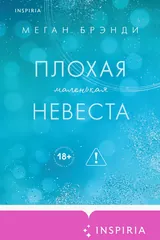 Обложка «Плохая маленькая невеста»