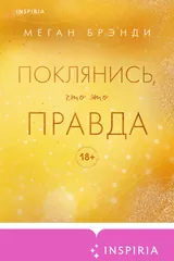 Обложка «Поклянись, что это правда»