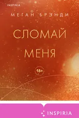 Обложка «Сломай меня»