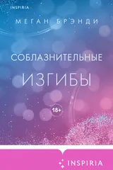 Обложка «Соблазнительные изгибы»