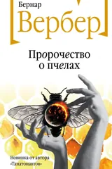 Обложка Пророчество о пчелах