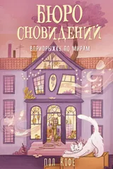 Обложка Бюро сновидений. Вприпрыжку по мирам