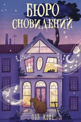 Обложка «Бюро сновидений»