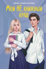 Обложка Мой НЕ книжный краш