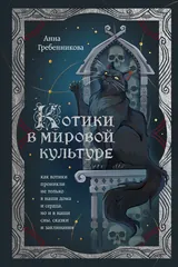 Обложка «Котики в мировой культуре. Как котики проникли не только в наши дома и сердца, но и в наши сны, сказки и заклинания»