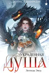 Обложка Легенды Эоса. Украденная душа