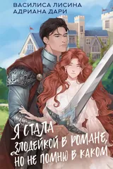 Обложка «Я стала злодейкой в романе, но не помню в каком»