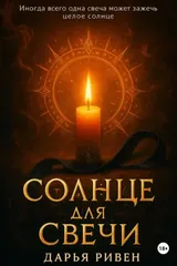 Обложка Солнце для свечи