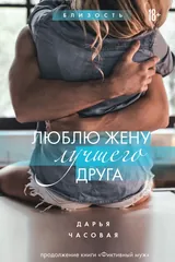 Обложка «Люблю жену лучшего друга»