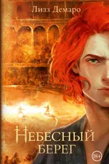 Обложка Небесный берег
