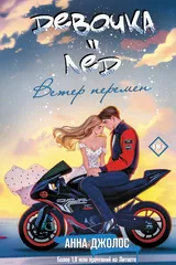 Обложка Девочка-лед. Ветер перемен