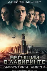 Обложка «Бегущий в Лабиринте. Лекарство от смерти»