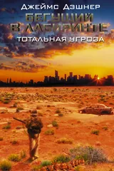Обложка «Бегущий в Лабиринте. Тотальная угроза»