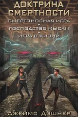 Обложка Доктрина смертности: фантастические романы