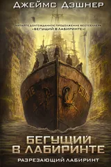 Обложка «Разрезающий лабиринт»