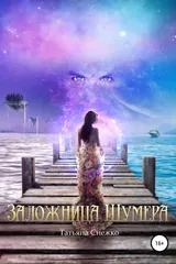 Обложка «Заложница шумера»