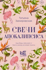 Обложка «Свечи Апокалипсиса»