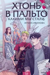 Обложка «Хтонь в пальто. Какими мы стали»