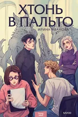 Обложка «Хтонь в пальто»