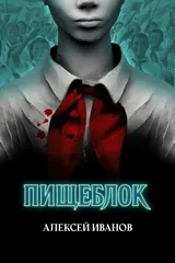 Обложка «Пищеблок»