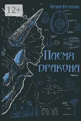 Обложка Племя дракона