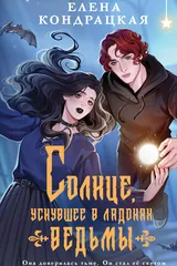 Обложка Солнце, уснувшее в ладонях ведмй