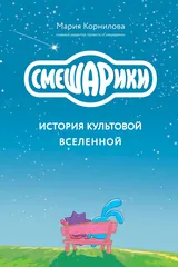 Обложка «Смешарики. История культовой Вселенной»