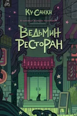 Обложка «Ведмин ресторан»