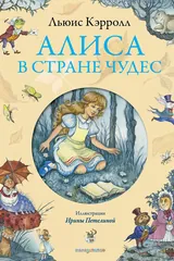 Обложка «Алиса в Стране Чудес»