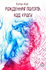 Обложка Рожденная ползать. Код крови