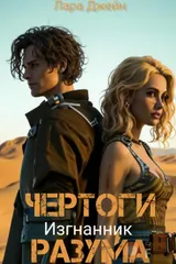 Обложка Чертоги разума. Изгнанник