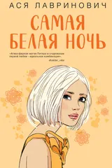 Обложка Самая белая ночь