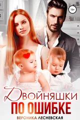 Обложка Двойняшки по ошибке. Случайная встреча