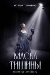 Обложка Маска тишины