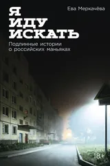 Обложка «Я иду искат: Подлинне истории о российских маняках»