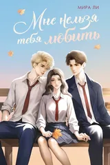 Обложка «Мне нельзя тебя любить»