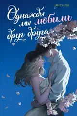 Обложка «Однажды мы любили друг друга»