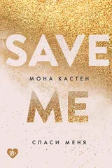Обложка «Спаси меня»